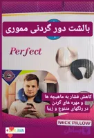 بالشت دورگردن مموری