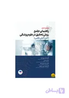 کتاب راهنمای جامع روش تحقيق در علوم پزشکی (کمی، کیفی، ترکیبی)