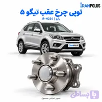 توپی چرخ عقب چری تیگو ۵ مدل ۲۰۱۶ تا ۲۰۲۲ رایو