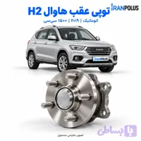 توپی عقب گریت وال هاوال H2 اتوماتیک ۲۰۱۹ موتور ۱۵۰۰ سی‌سی