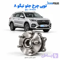 توپی چرخ جلو چری تیگو ۸ مدل ۲۰۲۰ رایو
