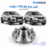 توپی چرخ جلو ام‌وی‌ام X55 / چری تیگو ۵ رایو