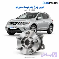 توپی چرخ جلو نیسان مورانو مدل ۲۰۰۹ تا ۲۰۱۵ رایو