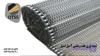 تسمه نقاله توری هفت و هشتی 2.5میل استیل