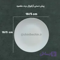 پیش دستی آرکوپال سفید ساده قالب گرد برند مقصود