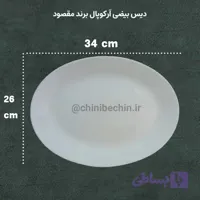 دیس بیضی آرکوپال سفید ساده برند مقصود