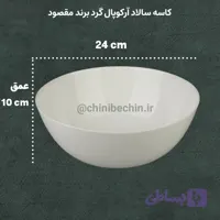 کاسه بزرگ سالاد آرکوپال سفید ساده قالب گرد برند مقصود