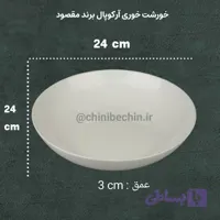 بشقاب خورشت خوری آرکوپال سفید ساده گرد برند مقصود