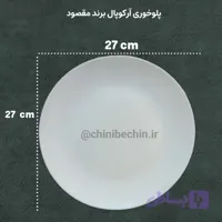 بشقاب پلوخوری آرکوپال سفید ساده قالب گرد برند مقصود