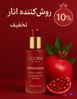 سرم روشن کننده پوست صورت و گردن انار/ویژه شب یلدا