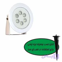 چراغ استخری پایه دار آبنما 6 وات EMAX تک رنگ (6PE)
