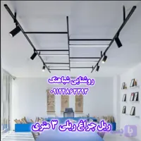ریل چراغ ریلی 3 متری آلومینیوم