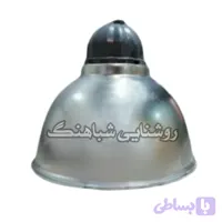کاسه چراغ آپولو A40 سوله ای کارگاهی