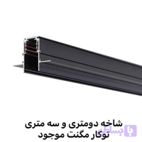 ریل چراغ مگنتی توکار