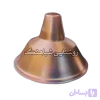 کاسه چراغ قیفی سوله ای کارگاهی