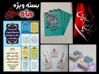بسته ویژه ماه محرم