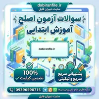 دانلود سوالات آزمون اصلح آموزش ابتدایی