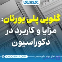 گلویی پلی یورتان: مزایا و کاربردها در دکوراسیون داخلی | چوبینجا