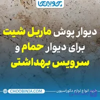 دیوار پوش ماربل شیت برای دیوار سرویس بهداشتی و حمام
