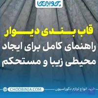 قاب بندی دیوار - راهنمای کامل برای ایجاد محیطی زیبا و مستحکم