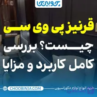 قرنیز پی وی سی چیست؟ بررسی کامل کاربرد و مزایا