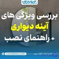 بررسی ویژگی های آینه دیواری به همراه راهنمای نصب
