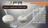 چراغ اضطراری آویز کمپی 15 وات