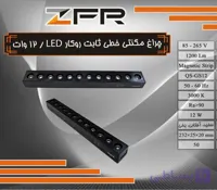 چراغ مگنتی خطی ثابت روکار 12 وات LED