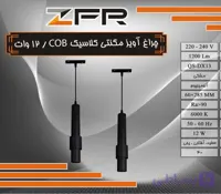 چراغ آویز مگنتی کلاسیک 12 وات COB