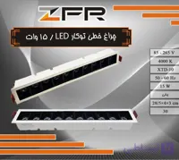 چراغ خطی توکار 15 وات LED