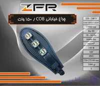 چراغ خیابانی 150 وات COB