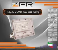 پرژکتور فلت لنزدار 50 وات SMD