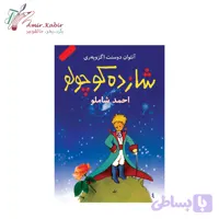 کتاب شازده کوچولو