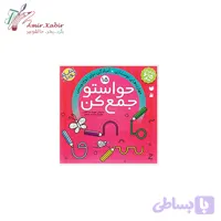 کتاب حواستو جمع تک جلدی
