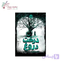کتاب درخت دروغ