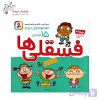 کتاب قصه فسقلی ها جلد 2