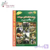 کتاب دنیای شگفت انگیز حیوانات