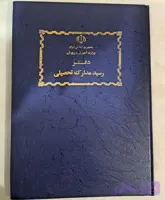 دفتر رسید مدارک