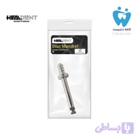 ماندرل دیسک بدون مرکز قارچی هیلدنت – Healdent Disc Mandrel