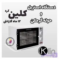 دستگاه استریلیزه و حوله گرم کن دو کاره کلین KLIN