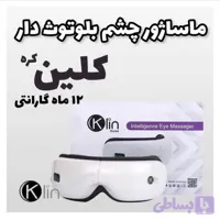 عینک ماساژ کلین