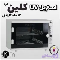 دستگاه استریل کلین مدل اشعه UV
