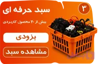 سبد حرفه ای