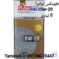 فلومکس اولتراتک 0W-20 پنج لیتری