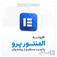 افزونه المنتور پرو اورجینال با آپدیت مستقیم | Elementor PRO