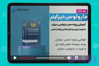 پکیج آموزش مارولوس دیزاینر - آموزش نرم افزارهای معماری و شبیه سازی