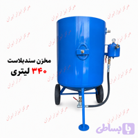 دیگ سند بلاست ۳۴۰ کیلویی شاهین صنعت