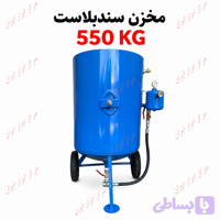 دیگ سند بلاست ۵۵۰ کیلویی شاهین صنعت