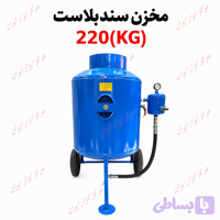 دیگ سند بلاست ۲۲۰ کیلویی شاهین صنعت