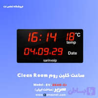 ساعت کلین روم مدل SV-2040-CR